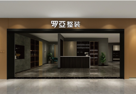 羅亞整裝邀你掘金萬億整裝藍海市場