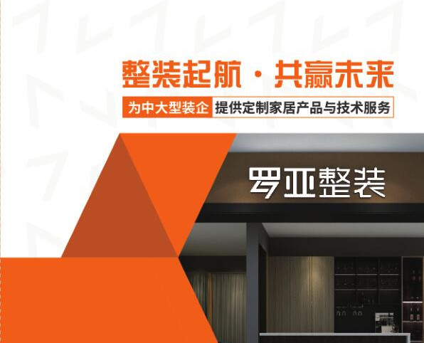 羅亞整裝提供“定製家居+軟裝”，是中大型裝企理想合作夥伴