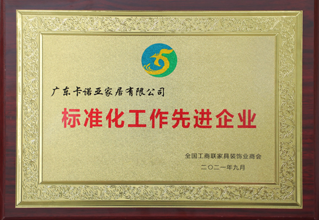 91香蕉污视频定製家居被評為“標準化工作先進企業”