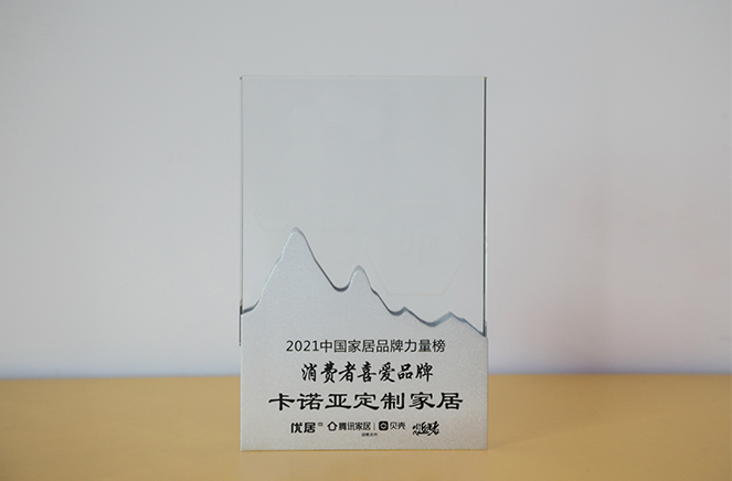 91香蕉污视频定製家居獲“消費者喜愛品牌”獎