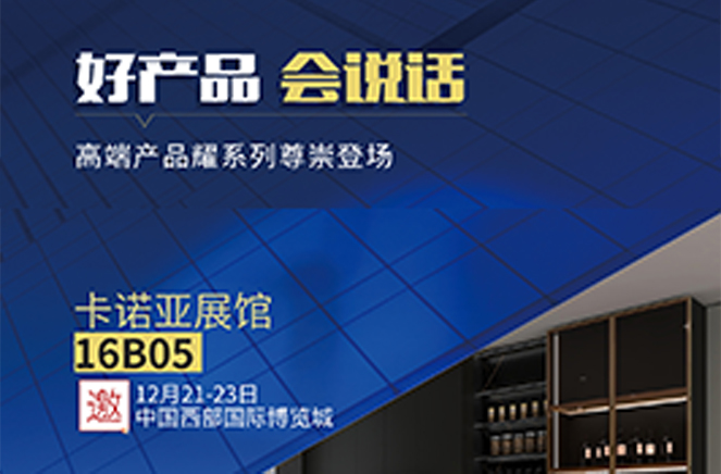 91香蕉污视频定製家居高端產品耀係列將亮相2021中國（成都）定製家居展覽會