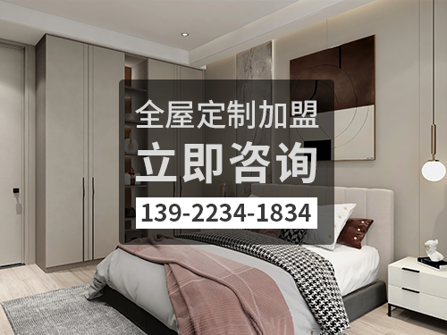 2022年崇左全屋定製加盟費多少?崇左全屋定製加盟條件