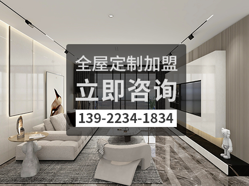 賀州全屋定製加盟費多少