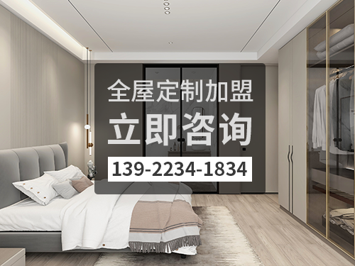 錫林郭勒全屋定製加盟費多少?錫林郭勒全屋定製加盟條件