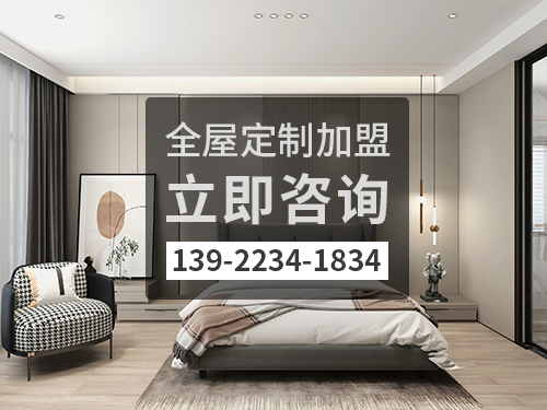 烏蘭察布全屋定製加盟費多少?烏蘭察布全屋定製加盟條件