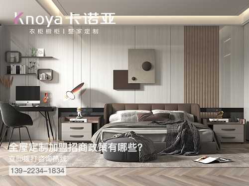 橫琴全屋定製加盟哪個品牌好?