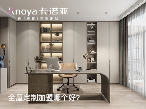 牡丹江全屋定製加盟哪個品牌好?