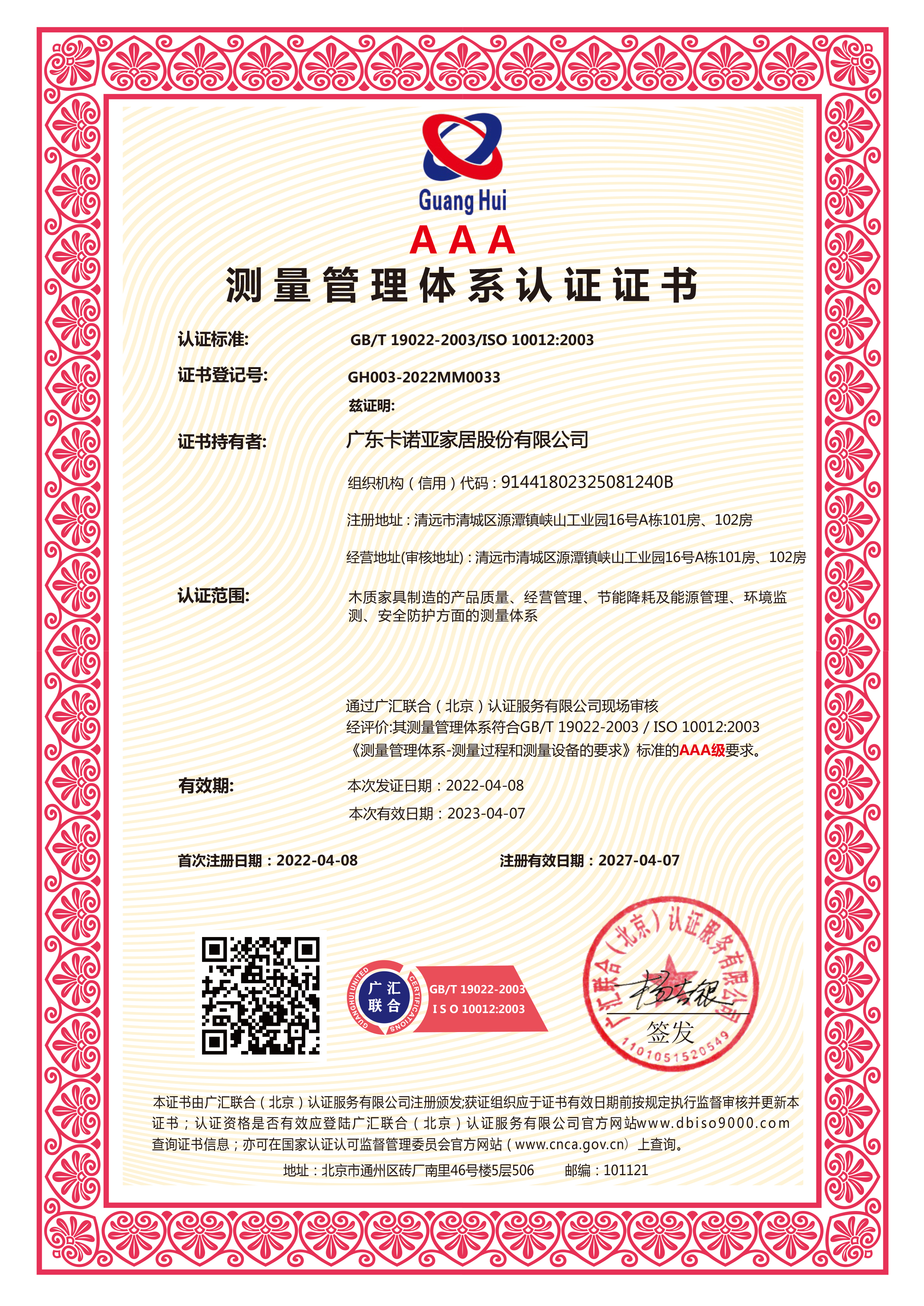 測量管理體係認證證書