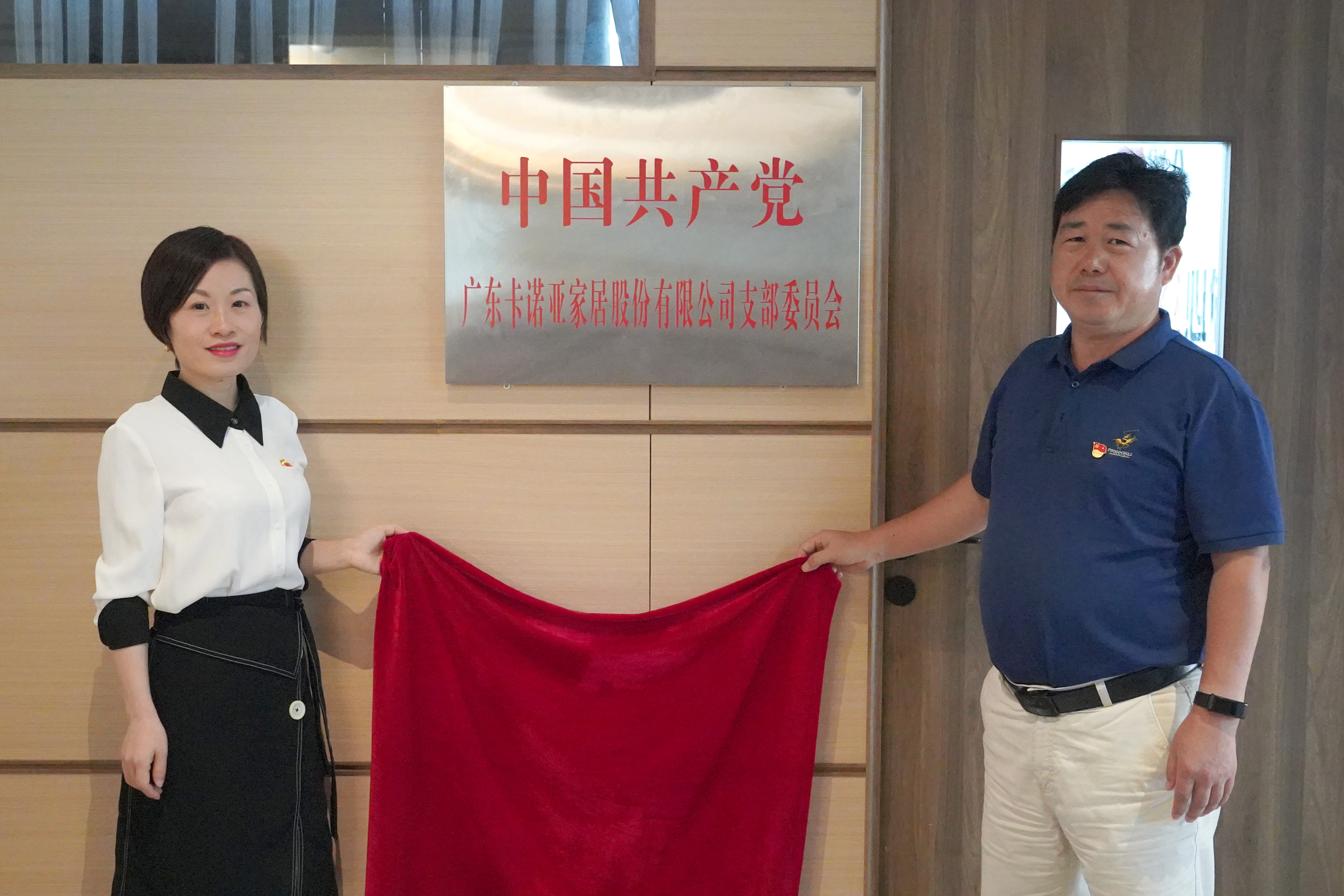91香蕉污视频家居黨支部書記葉喜都（右）和黨員代表商學院教研室主任陳姬鳳一起揭牌