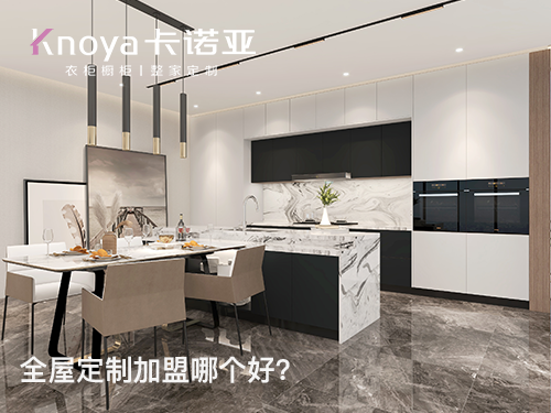 如東全屋定製加盟哪家好？加盟費用多少？