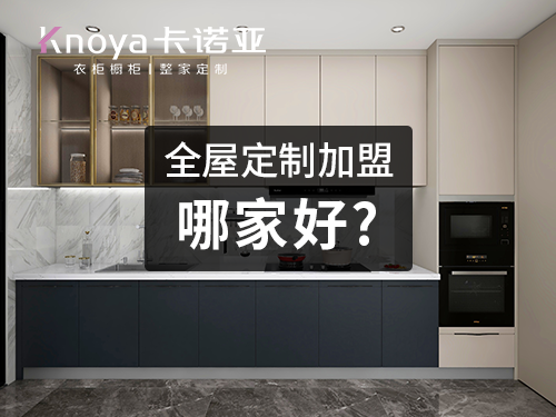 蘇州全屋定製加盟哪家好？全屋定製加盟費多少？
