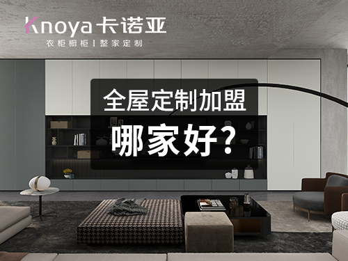 保定全屋定製加盟哪家好？