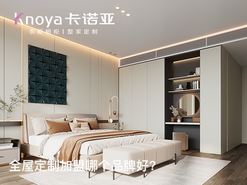 山西朔州全屋定製加盟哪個品牌好？全屋定製加盟費多少?