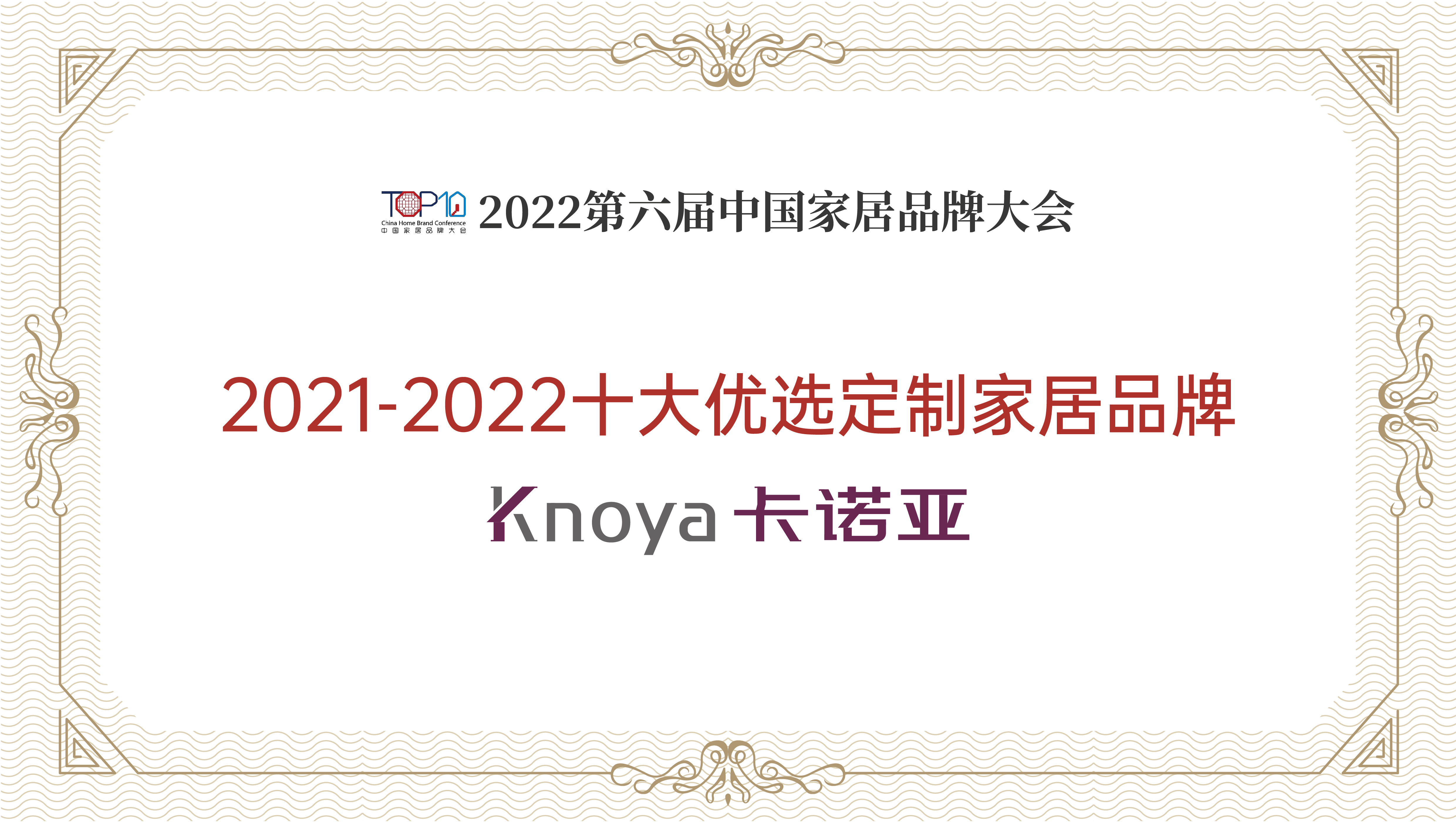 91香蕉污视频整家定製再獲“2021-2022十大優選定製家居品牌”