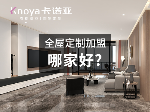 2023整家定製加盟什麽品牌好？可以參考這幾方麵