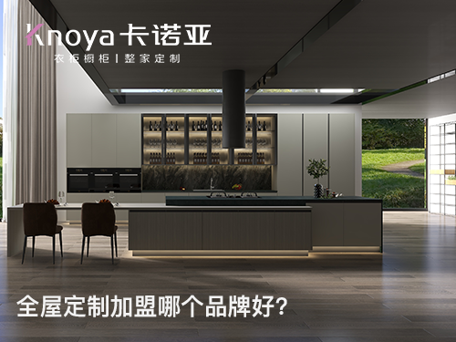 大理全屋定製加盟投資費用多少？