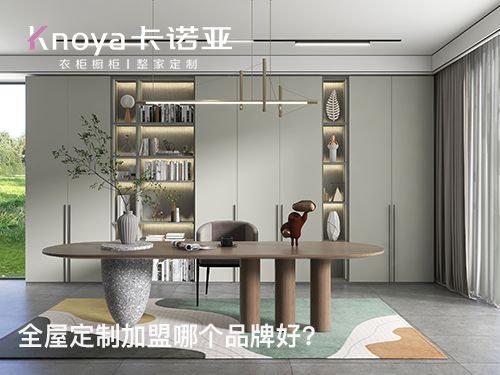 紅河全屋定製加盟投資費用多少？
