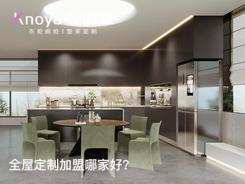 迪慶全屋定製加盟投資費用多少？