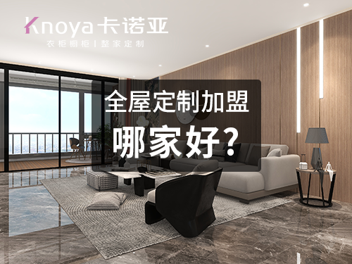 整家定製品牌加盟費用大概多少？