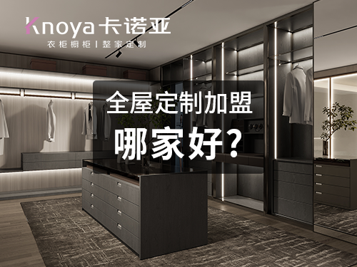 2023年吉林全屋定製加盟選什麽品牌好？