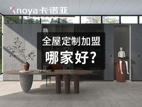 2023年黑龍江全屋定製加盟哪家好？
