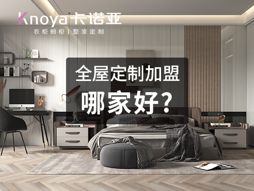 2023年陝西全屋定製加盟哪家好？