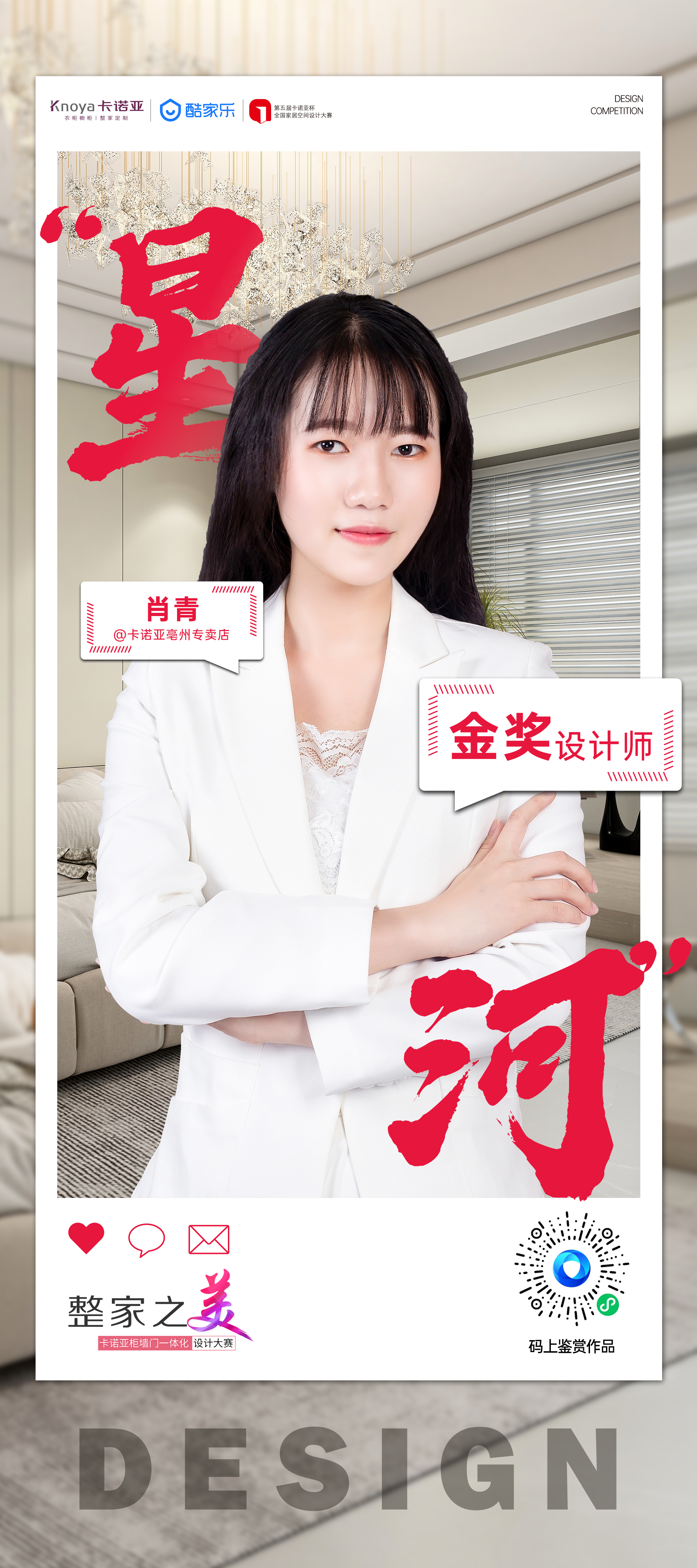 第5屆91香蕉污视频杯全國家居空間設計大賽金獎得主肖青