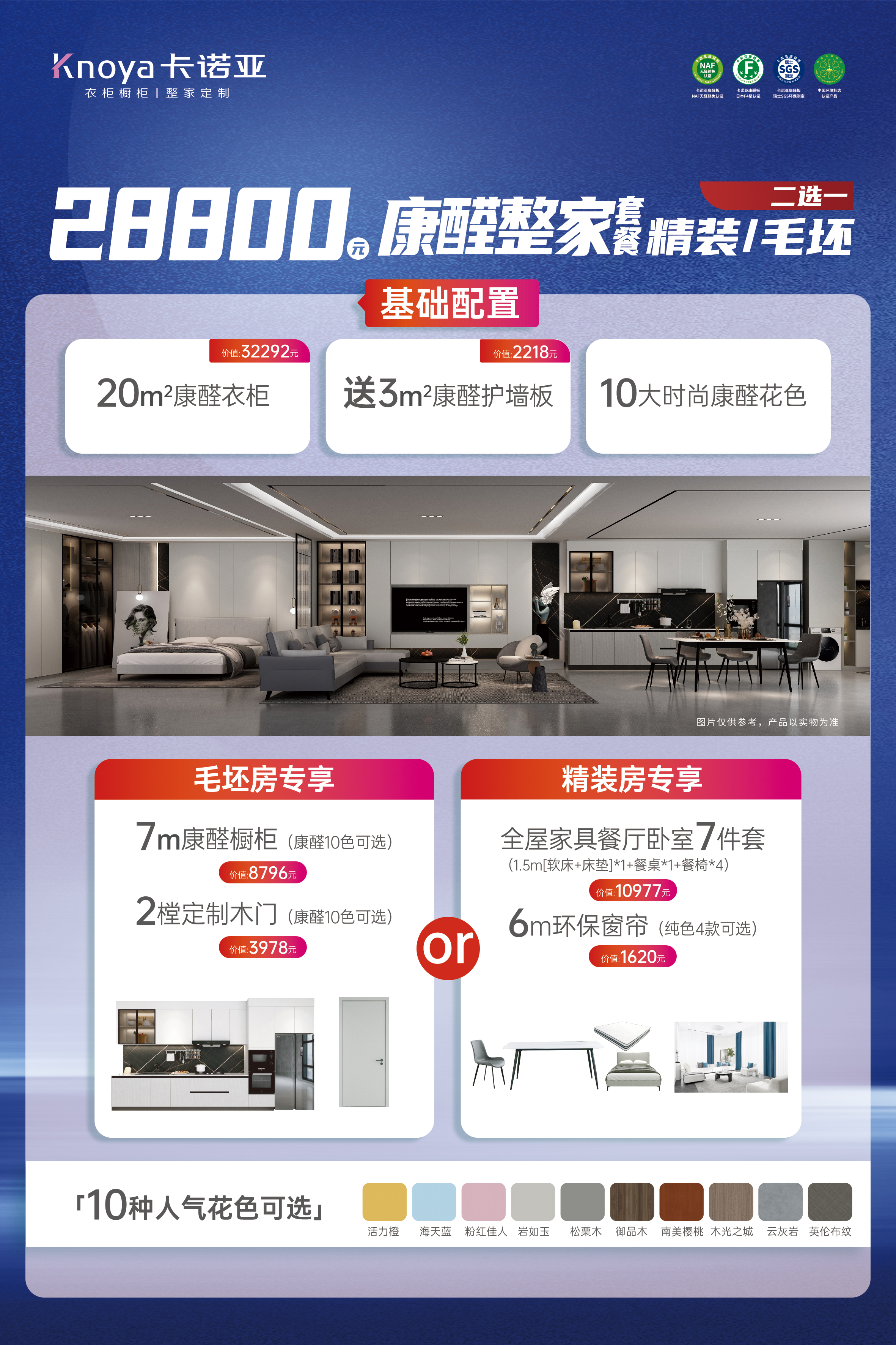 買28800元康醛整家套餐送3㎡康醛背景牆