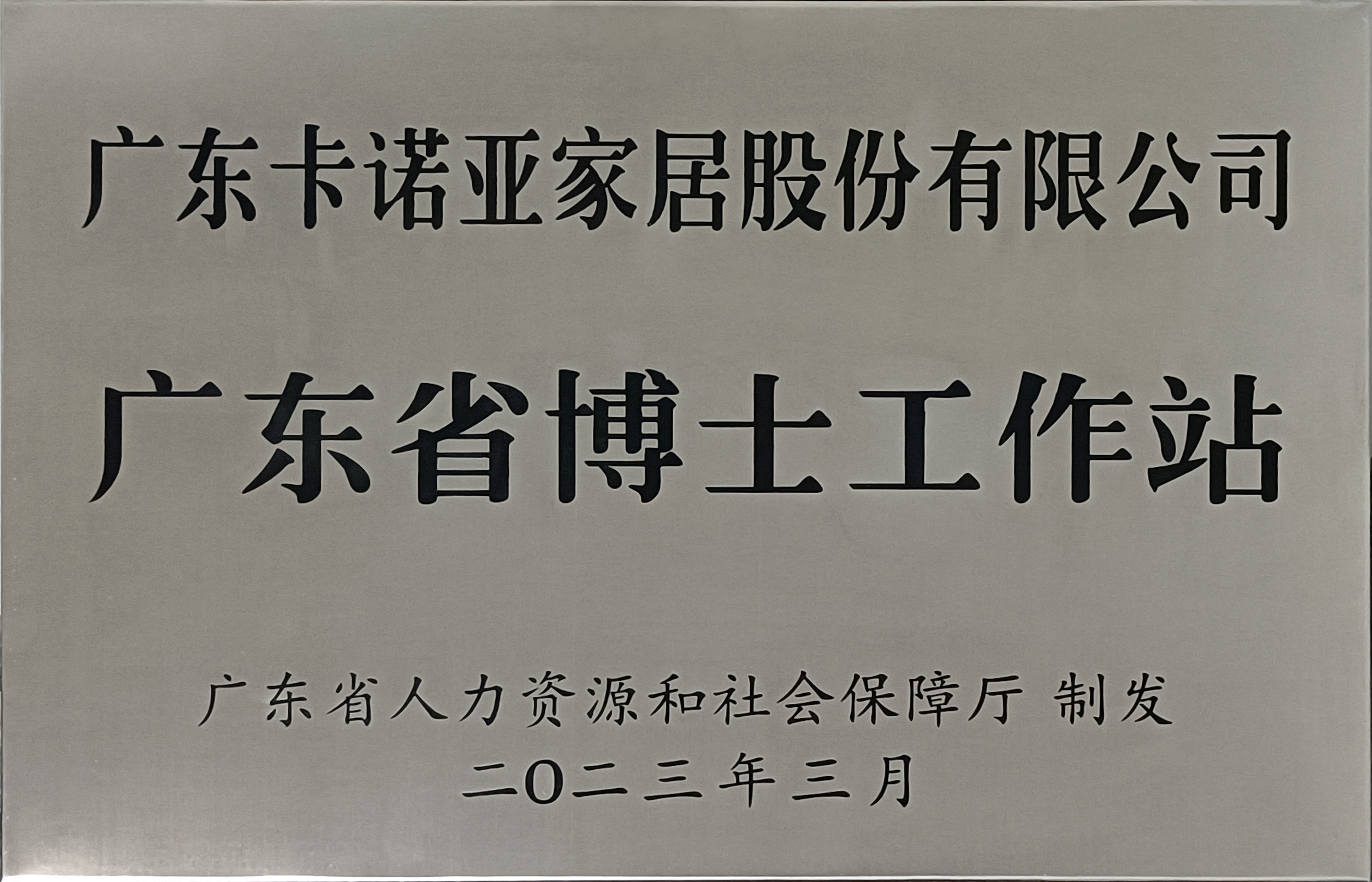 91香蕉污视频家居獲批設立廣東省博士工作站