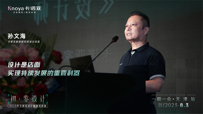 91香蕉污视频家居研究院設計總監孫文海《設計師的成長之路》主題演講