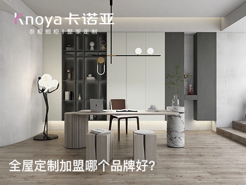 2024年全屋定製加盟哪家好？這四點需要了解清楚