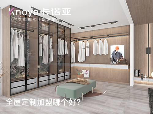 2024年定製衣櫃加盟怎麽樣？衣櫃加盟有什麽門檻?